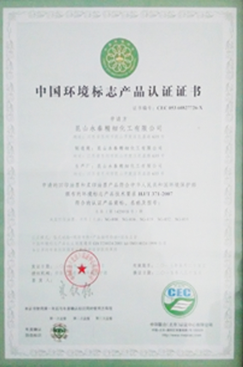 中國環境標志產品認證證書